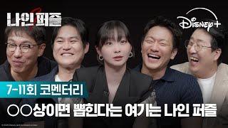 여러분은 범인 추리에 성공하였나요? | [나인 퍼즐] 7-11회 코멘터리 | 디즈니+