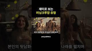 러닝크루 크루장 인간군상6 #마라톤 #러닝 #러닝크루학박사