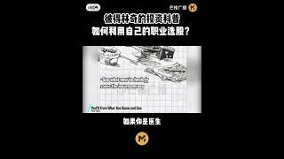 如何利用自己的职业选股？ #stockmarket