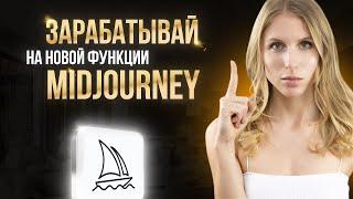 РЕАЛЬНЫЕ СПОСОБЫ ЗАРАБОТКА НА Midjourney