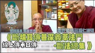 口傳《斷境耳傳甚深義萃法門•斷法總集 》堪欽尼瑪蔣琛仁波切 LIVE