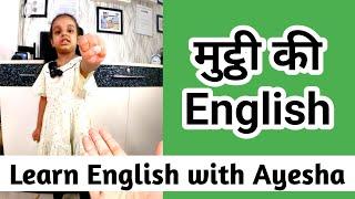 English में word meaning सीखो | 1 minute English Speaking Class | Practice English