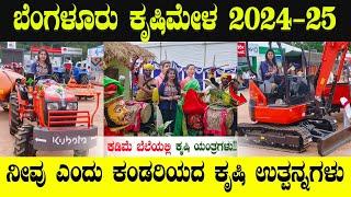 BANGALORE GKVK ಕೃಷಿ ಮೇಳ Complete Details | KRISHI MELA BANGALORE AGRICULTURE EXPO 2024 | #gkvk