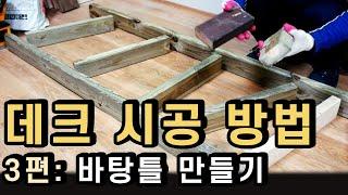 데크 시공 방법 3편: 바탕틀 조립하기 (총 4편)