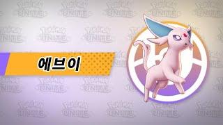 [공식]「Pokémon UNITE」포켓몬 소개 영상 : 에브이