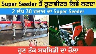 Super seeder tu Rotavator  ਕਿਵੇਂ ਬਣਦਾ Yodha super seeder John Deere 5405 4×4 aman bela vlogger