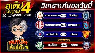 บอลสเต็ปสมถวิล | ทีเด็ดบอลวันนี้ ทีเด็ดบอลเต็ง บอลสเต็ปวันนี้ [30 พ.ค.68] สเต็ปเน้นกำไร