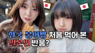 한국 붕어빵을 처음 먹어본 일본인의 반응은?! | 모란시장 | 오일장|  미유 | 나고미 | 일본자매