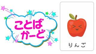 ことばカード音声つき | みのまわりのことば編 | ことばあそび【幼児・子ども向け知育アニメ】