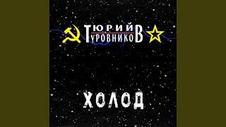 Холод