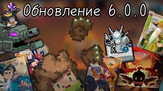 Обновление 6.0.0 : новый сезон,боссы,персонажи, и тд : soul knight