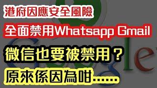 【禁用Whatsapp Gmail】連微信都被港府禁用？ 原來係因為一樣野｜【肥仔傑．論政】