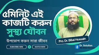 যৌবন কে তারুন্য করুন এই টুকু কাজ করে একটানা ৮০ বছর রোগ মুক্ত থাকুন