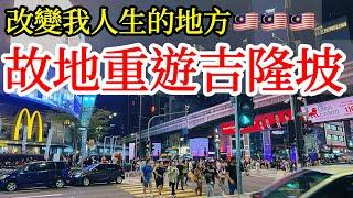 吉隆坡，相隔十多年故地重遊，心中很多感概【馬來西亞旅遊ep.2】2024年馬來西亞自由行・大馬首都旅遊・吉隆坡自由行攻略・吉隆坡旅遊・吉隆坡必吃美食・亞羅街夜市・武吉免登・肉骨茶Malaysia KL
