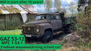 GAZ-53(MPC-1-53-1).Стоял 15 лет. Заведётся или нет??(Will it start?)