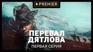 «Перевал Дятлова» | Первая серия | PREMIER