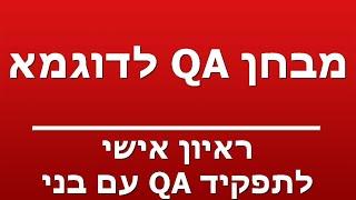 ראיון אישי לתפקיד QA עם בני