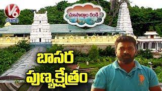 Sri Gnana Saraswathi Temple In Basara | Choosodham Randi | V6 News