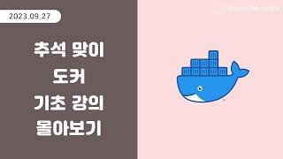 추석특집 도커 (Docker) 기초 강의 몰아보기