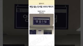 메일 씹는 인사팀 사이다 먹이기