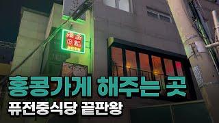 연남동에서 맛보는 홍콩식 퓨전 가성비 중식당 홍대맛집 주방일기 격파