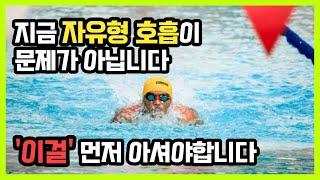 대반전 기존 강습에서 미쳐 알려주지 못했던 수영의 핵심 원리, 숨이 금방 차서 중간에 멈추는 분 보세요.