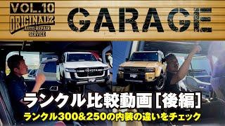 【比較】内装編！ランクル300＆ランクル250のインテリアの違いとは!?【後編・内装編】