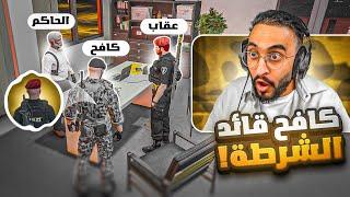 الحاكم مصعب يتدخل في شؤون الشرطة مدينة ريسبكت ! ( عقاب تهور  )