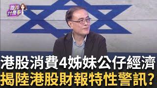 港股牛市現警訊?!新消費三寶暴漲領頭羊變拖油瓶?凱蒂貓.寶可夢.米老鼠由紅轉衰..泡泡瑪特也近了? │陳斐娟 主持 │20250622│關我什麼事 feat.段昌文