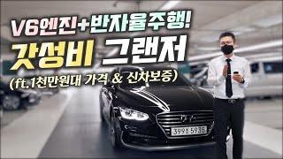 19년형 그랜저IG 중고차 - 보증남은 1000만원대 그랜저가 반자율주행이 가능하다고!?  (ft. 허위매물 없는 찾아라중고차)