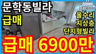 [매물번호215번]인천문학동빌라매매 대단지,1년전올수리,지상층,급매물,6900만