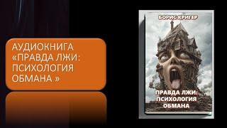 Аудиокнига  "Правда лжи : Психология обмана"