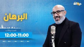 البرهان مع سيف الدين الكوكي |21-09-2024