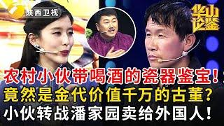 农村小伙带喝酒的瓷器鉴宝！竟然是金代价值千万的古董？小伙转战潘家园卖给外国人！  #鉴宝 #华山论鉴