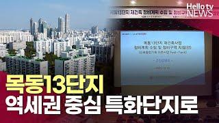 목동13단지 '역세권 중심 특화 단지'로 재탄생 | #헬로tv뉴스