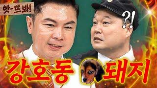 앗! ＂욕한 거 아니야?!＂ 복화술로 강호동에게 냅다 욕해버린(?) 임원희｜아는 형님｜JTBC 190615 방송