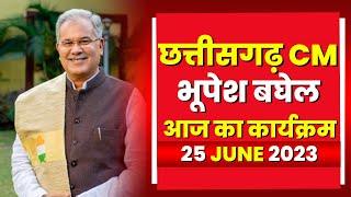 Chhattisgarh CM Bhupesh Baghel के आज के कार्यक्रम | देखिए पूरा Schedule | 25 June 2023