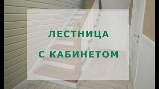 Лестница с кабинетом из дуба в посёлке Боровое Матюшино #лестницыказань #рмкедр