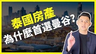 【泰國買房】投資泰國房地產為什麼要選擇首都曼谷？｜3大面向讓你了解曼谷房地產的投資優勢！｜曼谷地產先生