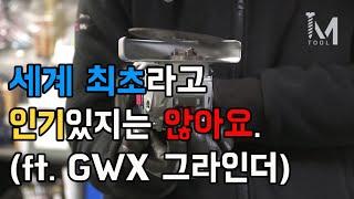 [아이엠툴]세계 최초라고 인기있지는 않아요. (Ft. GWX 그라인더)