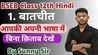 बातचीत पाठ का संपूर्ण हिंदी अर्थ आपकी अपनी भाषा में। Class 12th Hindi Chapter 1 Batchit । Sunny Sir