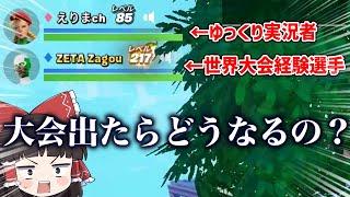 超久々の大会にあの選手と出場した結果【ゆっくり実況】【フォートナイト】