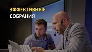 Оптимизация проведения собраний в компании