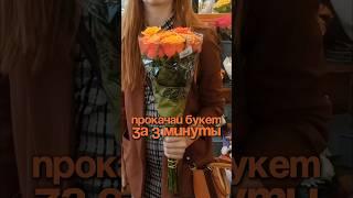 Еще больше лайфхаков — на канале ️ #флористика #букетучителю #цветы #розы