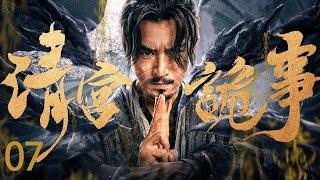 【Kung Fu Movie】清宫诡事 07丨Fate's Final Divination #engsub #movie