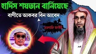 হাদিস শয়তান বানিয়েছে বাণীতে আকবর বিন আবেদ আলী। সহিহ হাদিস অস্বীকার করলো শায়েখ। দলিল ডেসক্রিপশনে