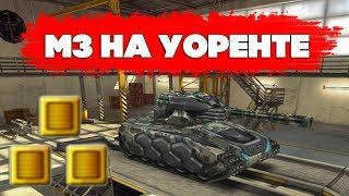 ТАНКИ ОНЛАЙН l КУПИЛ М3 ХОРНЕТО РЕЛЬСУ на УОРЕНТЕ 3 l ЧИТЕР или ДОНАТЕР?