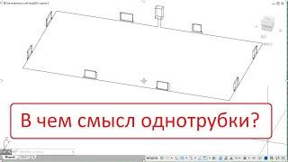 В чем смысл однотрубной системы отопления? Достоинства и недостатки.