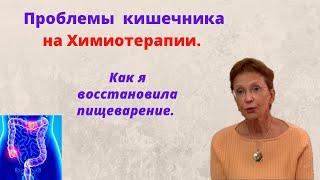 Проблемы кишечника на химиотерапии. Как справиться с диареей  и болью?