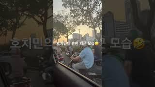 베트남 호치민에 사는 한국인 외노자의 흔한 퇴근시간 모습.  (오후 5시반) #베트남 #호치민 . Beautiful road in Saigon Vietnam